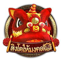 สิงโต by สล็อต ฝากถอน true wallet เว็บตรง